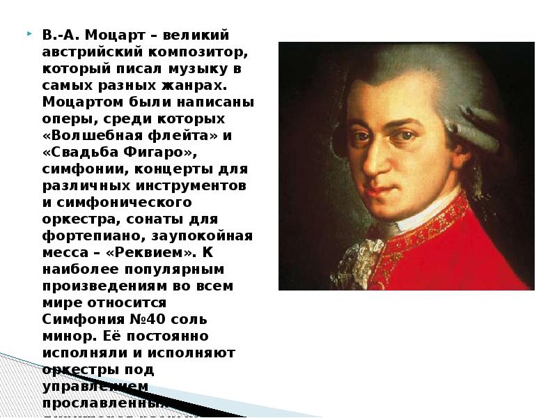 Композиторы которые написали оперу. Композиторы написавшие симфонии. Моцарт Великий композитор. Композиторы которые сочиняли симфонии. Творческий путь Моцарта.