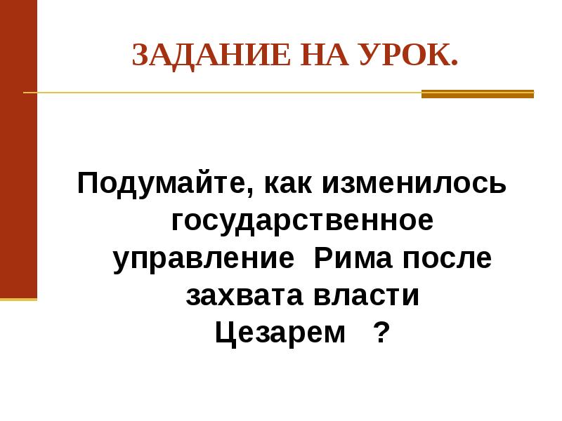 Единовластие цезаря презентация 5 класс тест