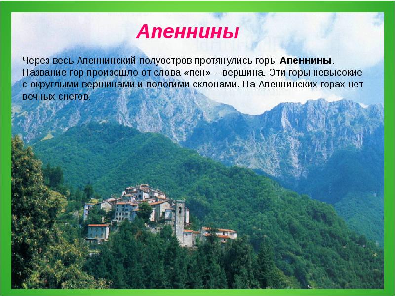 Италии 7 класс. Евразия Апеннины. Апеннины наивысшая точка. Высота Апеннины горы. Туристический маршрут по Апеннинскому полуострову.