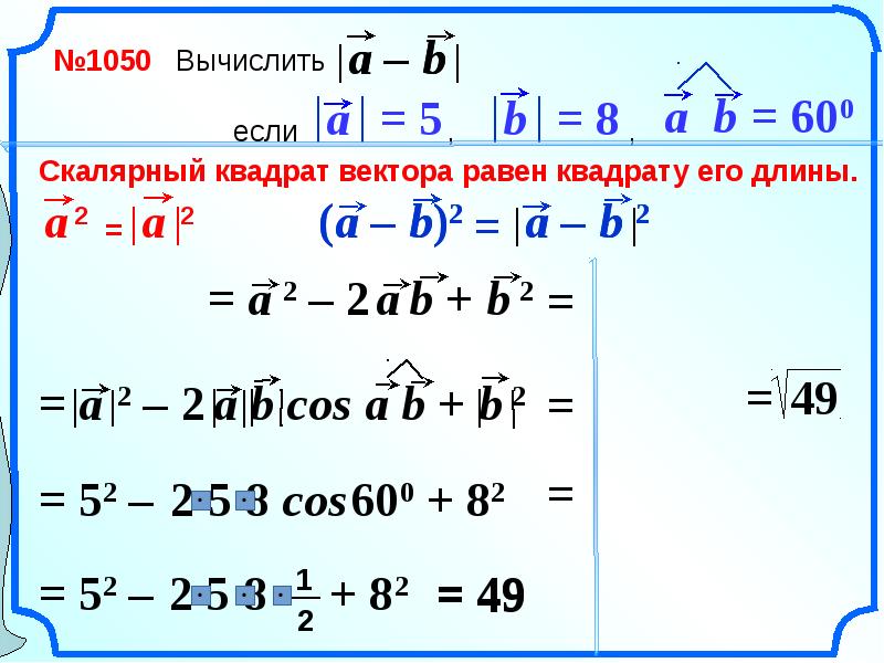 Скалярный квадрат вектора равен квадрату его модуля. Квадрат разности векторов. Скалярное произведение. Квадрат вектор. Скалярное произведение векторов в квадрате.