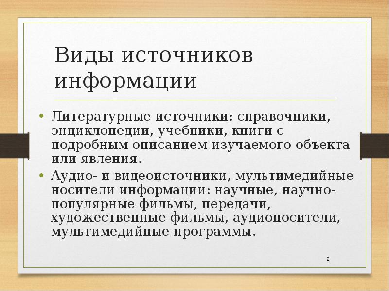 Виды источников информации