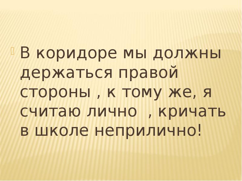 Должна держать. В коридоре мы должны держаться. Надо держаться. Должен держаться. Нам неадекватным надо держаться.