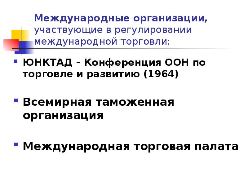 Организация международной торговли. Международные организации регулирующие международную торговлю. Международные торговые объединения. Международные организации презентация.