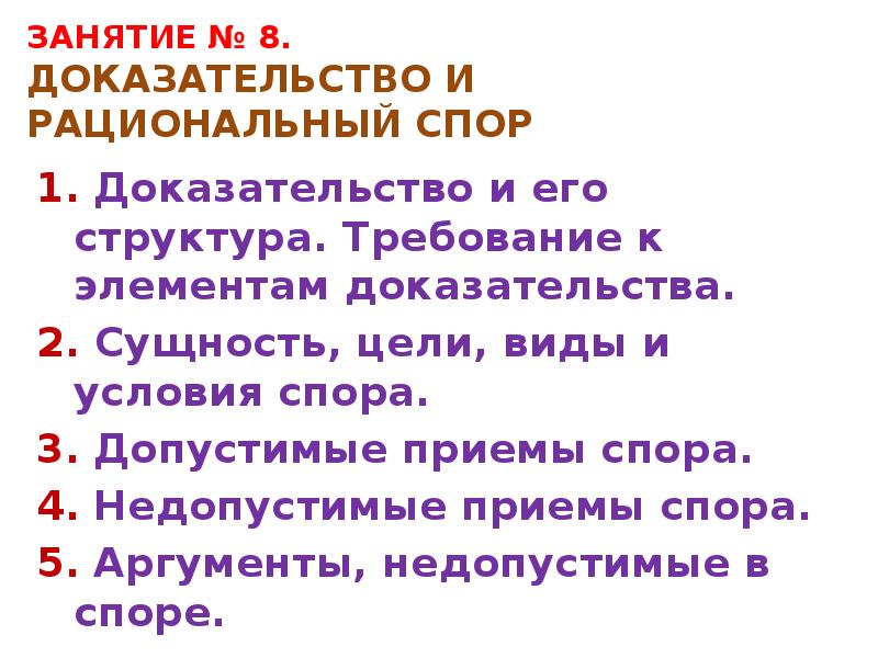 Недопустимыми доказательствами являются. Доказательство и его структура. Недопустимые доказательства. Элементы доказательства. Рациональный спор его правила и приемы.