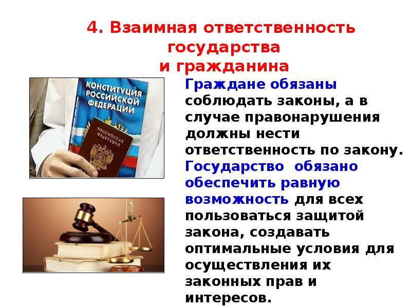 Гражданское право доклад. Взаимная ответственность государства и гражданина. Взаимная ответственность государства и гражданина примеры. Взаимная ответственность государства и гражданина характеристика. Взаимная ответственность государства и гражданина : обязанности.