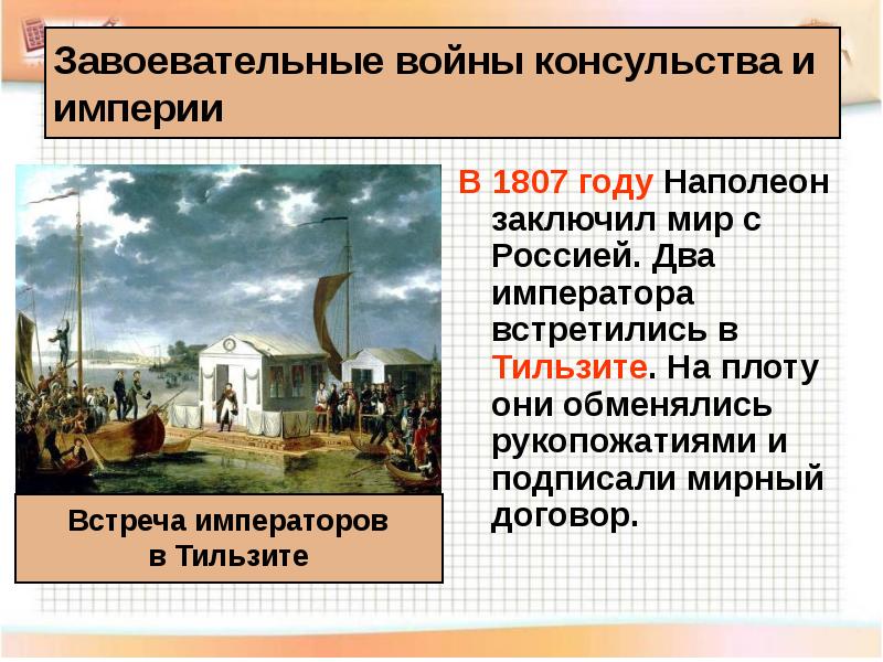 1807 год. Мир, подписанный в 1807 году. Завоевательные войны консульства и империи вывод. Рассказ о встрече двух императоров в Тильзите. Доклад на тему образование наполеоновской империи.