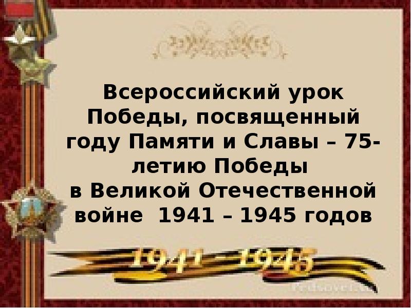 Всероссийский урок победы презентация