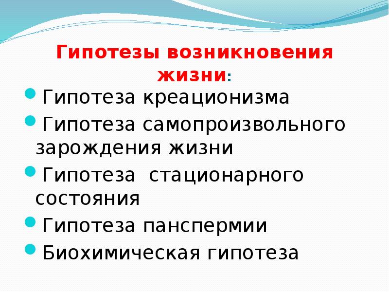 Гипотезы жизни