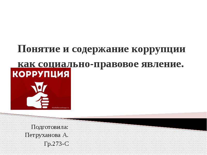 Понятие коррупции 273. Понятие коррупции как социально-правового явления. Содержание коррупции как социально-правового явления. 2. Содержание коррупции как социально-правового явления. . Каково содержание коррупции как социально-правового явления?.