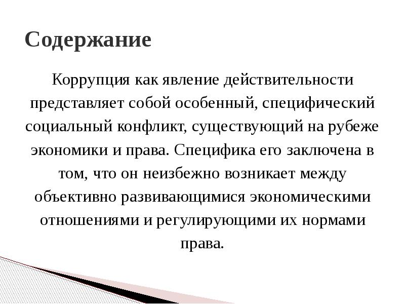 Коррупция как социальное явление презентация