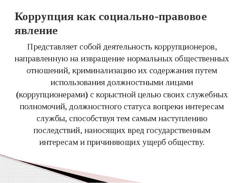 Феномены современной литературы. Коррупция как социально-политическое явление. Коррупция как явление. Понятие коррупции как социального явления. Коррупция как социальное явление.