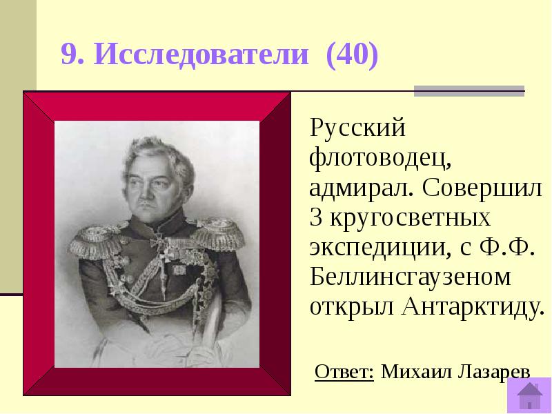Такие исследователи как в а. Фамилия флотоводца. исследователи кто жил в санкт-петербурге.