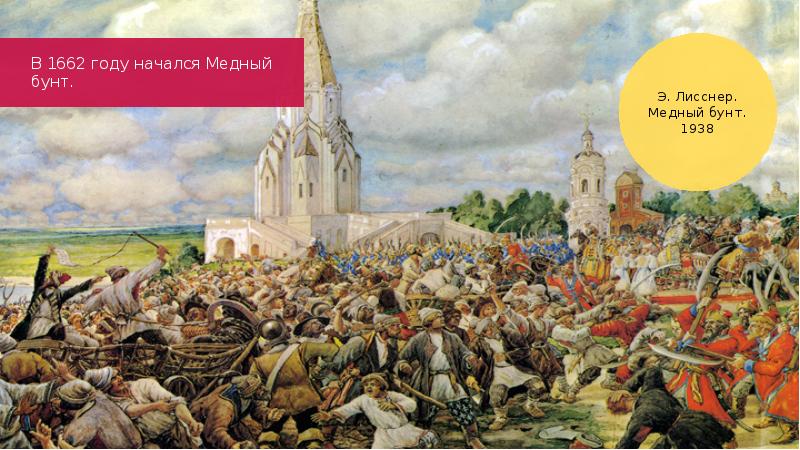 Народное восстание. Медный бунт 1662 Лисснер. Лисснер медный бунт. Э.Э. Лисснер. «Медный бунт». История России 7 класс медный бунт.