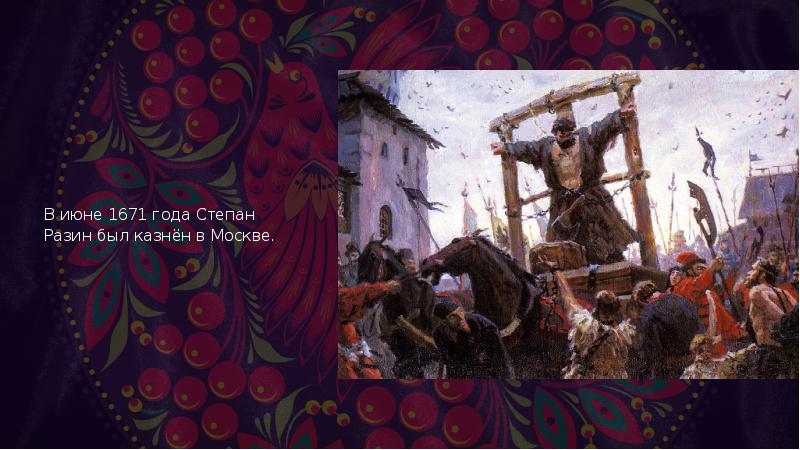 Восстание разина казнь. Казнь емельяна пугачева. Бунташный век стикер. Картина казнь пугачева на болотной площади. Был казнен в москве.