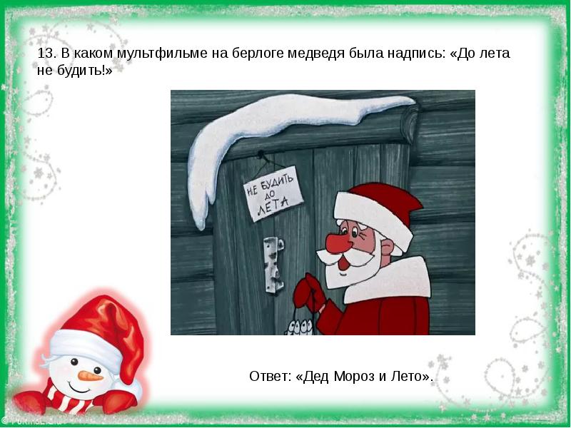 А дед мороз домой летом не. Дед Мороз и лето. Дед Мороз и лето мультфильм. Дед Мороз и лето не будить до лета. Дед Мороз и лето мемы.