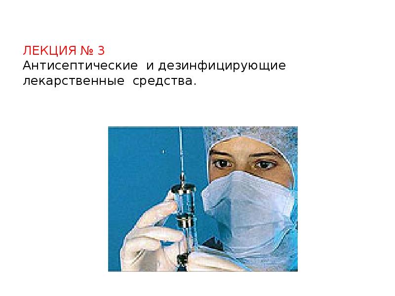 ЛЕКЦИЯ № 3 Антисептические и дезинфицирующие лекарственные средства