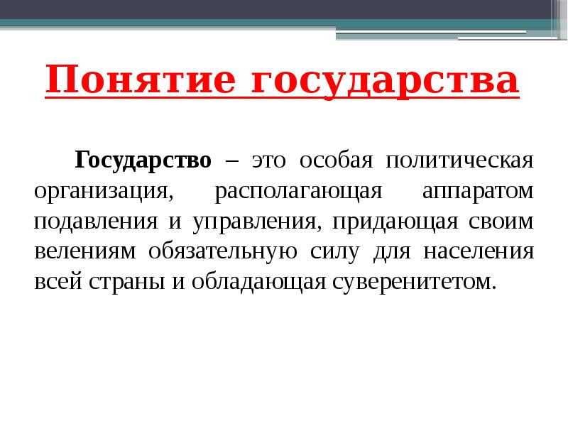 Страна это кратко. Государство. Понятие государства. Понятие термина государство. Дать определение понятию государство.