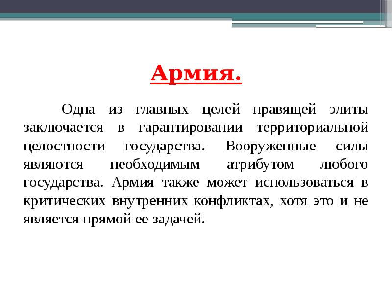 Цель любого государства. Целью любого государства является. Государство и его функции презентация. Армия - цель гарантирования территориальной целостности государства.