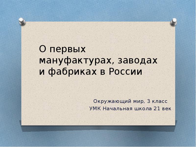 О первых мануфактурах заводах и фабриках в россии 3 класс 21 век презентация