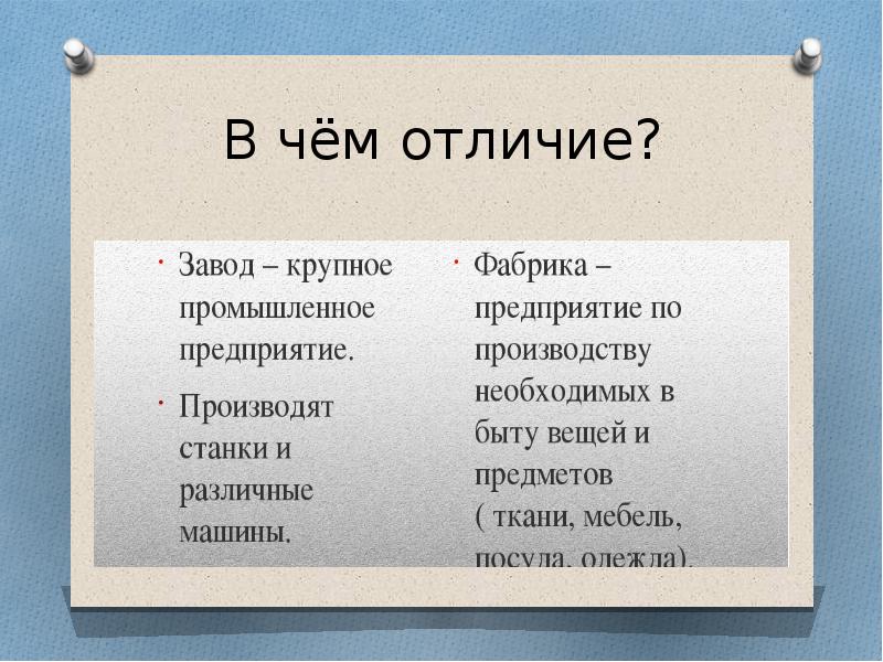 Чем отличается специально. Завод и фабрика отличия. Чем отличаются заводы и фабрики. В чем разница. Разница между заводом и фабрикой.