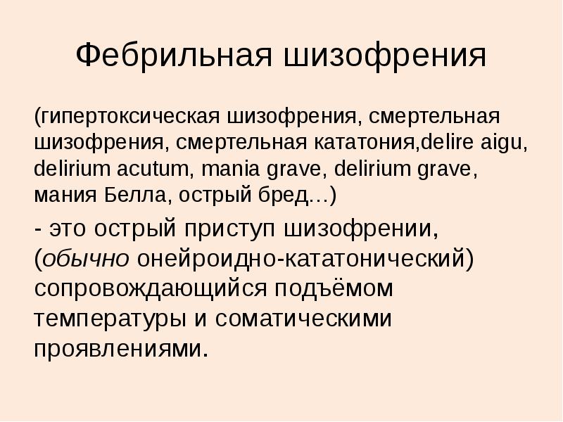 Фебрильная шизофрения
(гипертоксическая шизофрения, смертельная шизофрения, смертельная кататония,delire aigu, delirium acutum, Фебрильная шизофрения
(гипертоксическая шизофрения, смертельная шизофрения, смертельная кататония,delire aigu, delirium acutum,