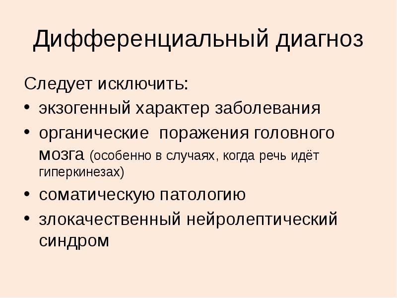 Дифференциальный диагноз
Следует исключить:
экзогенный характер заболевания
органические поражения головного мозга Дифференциальный диагноз
Следует исключить:
экзогенный характер заболевания
органические поражения головного мозга