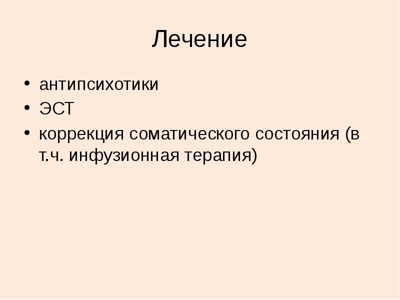 Лечение
антипсихотики
ЭСТ
коррекция соматического состояния (в т.ч. инфузионная терапия) Лечение
антипсихотики
ЭСТ
коррекция соматического состояния (в т.ч. инфузионная терапия)