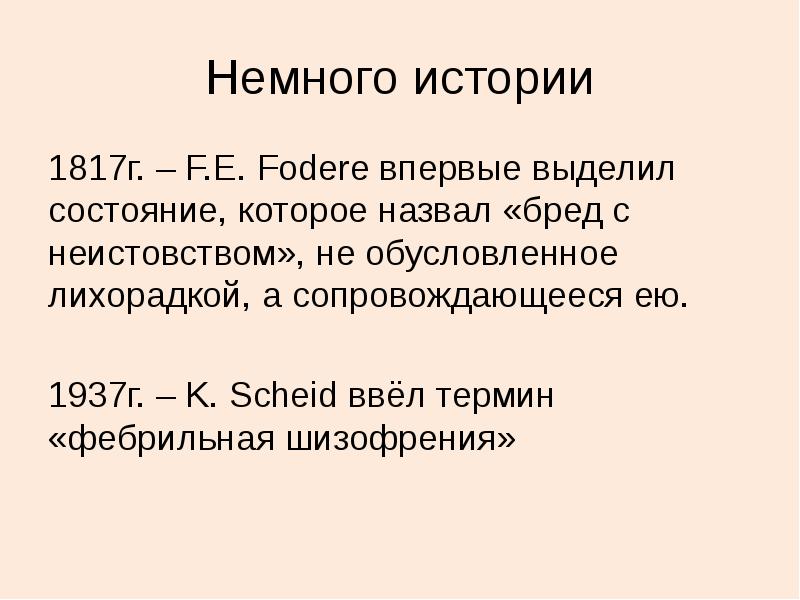 Немного истории
1817г. – F.E. Fodere впервые выделил состояние, которое назвал Немного истории
1817г. – F.E. Fodere впервые выделил состояние, которое назвал