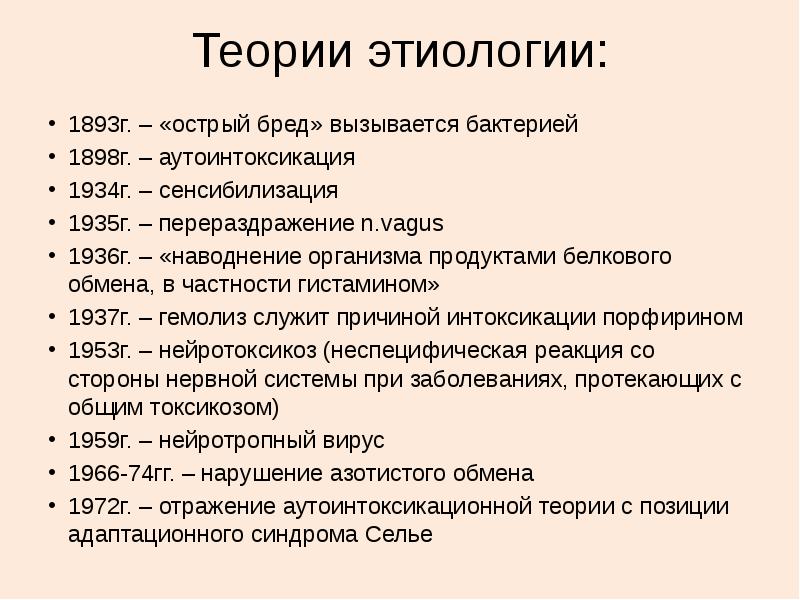 Теории этиологии:
1893г. – «острый бред» вызывается бактерией
1898г. – аутоинтоксикация Теории этиологии:
1893г. – «острый бред» вызывается бактерией
1898г. – аутоинтоксикация