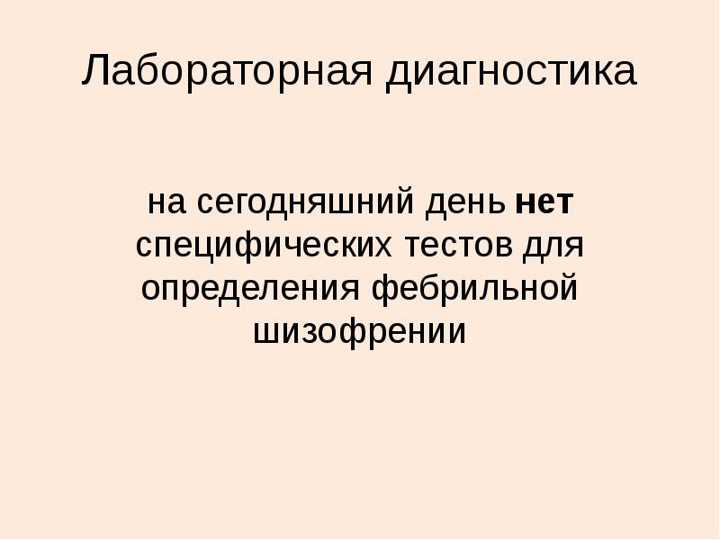 Лабораторная диагностика
на сегодняшний день нет специфических тестов для определения фебрильной Лабораторная диагностика
на сегодняшний день нет специфических тестов для определения фебрильной
