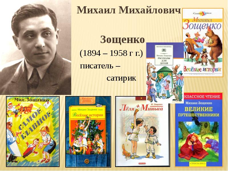 Презентация о зощенко 7 класс