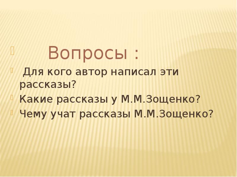 Зощенко золотые слова вопросы по рассказу