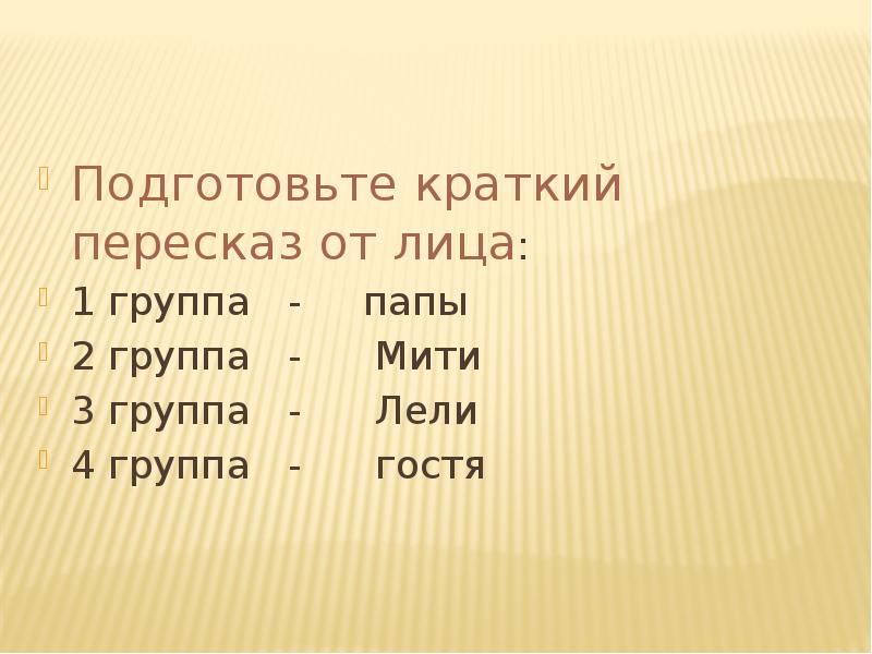 Пересказ от лица. Пересказ от 3 лица. Пересказ от лица Лели. Золотые слова пересказ от лица начальника. Пересказ от какого лица.