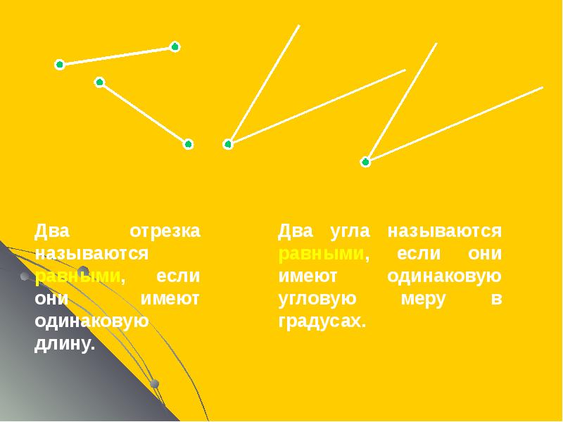 2 равные отрезки. Какии атрезки называют рваными. Два отрезка называются равными если они. Название отрезков. Какие отрезки называют равными.