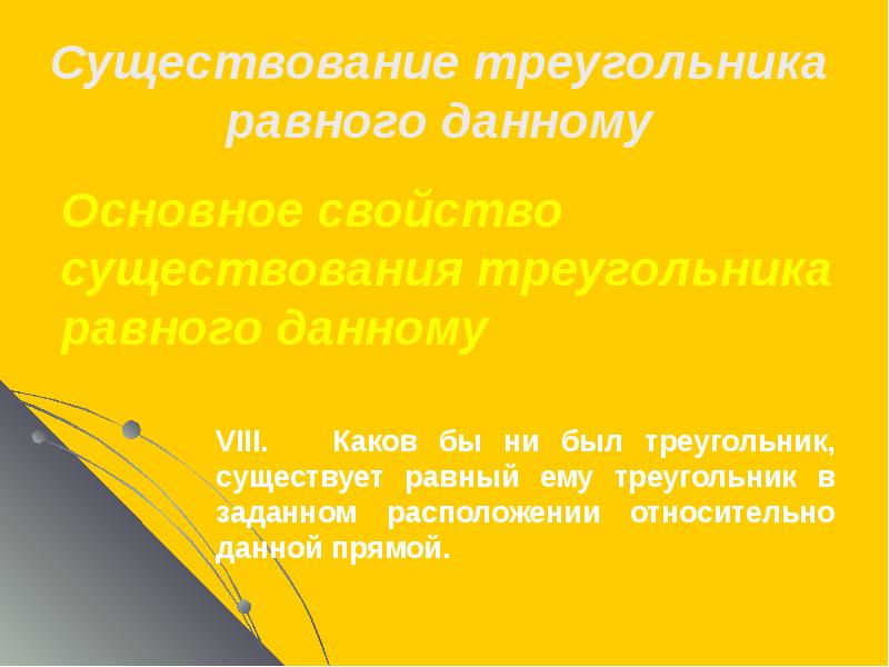 каков бы ни был треугольник существует равный ему. основные свойства существования треугольника равного данному. каков бы ни был треугольник существует равный. аксиома существования треугольника равного данному. существование равный.
