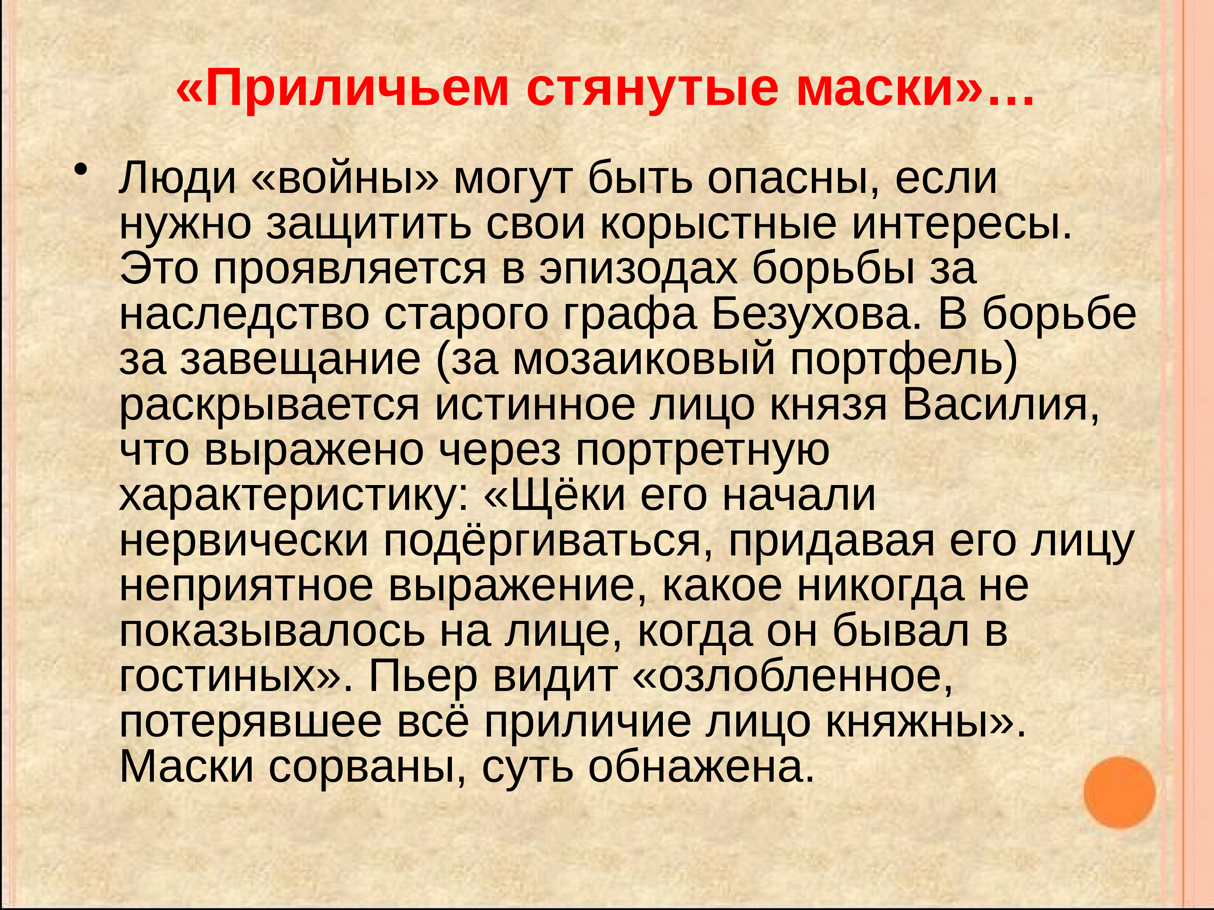 Борьба за наследство старого графа безухова. Борьба за наследство Пьера Безухова. Битва за мозаиковый портфель.