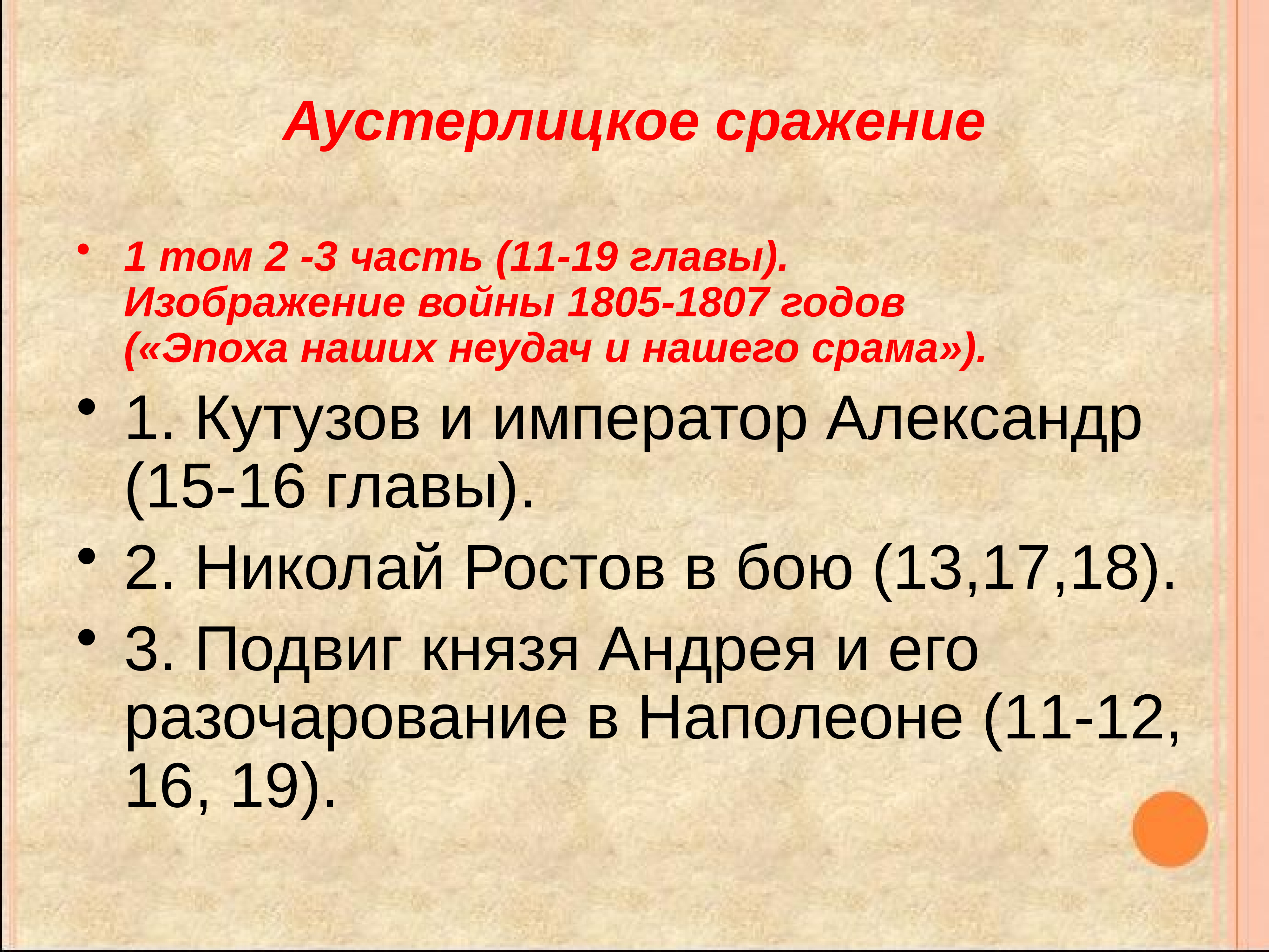 Кутузов 1 том. Изображение войны 1805-1807.