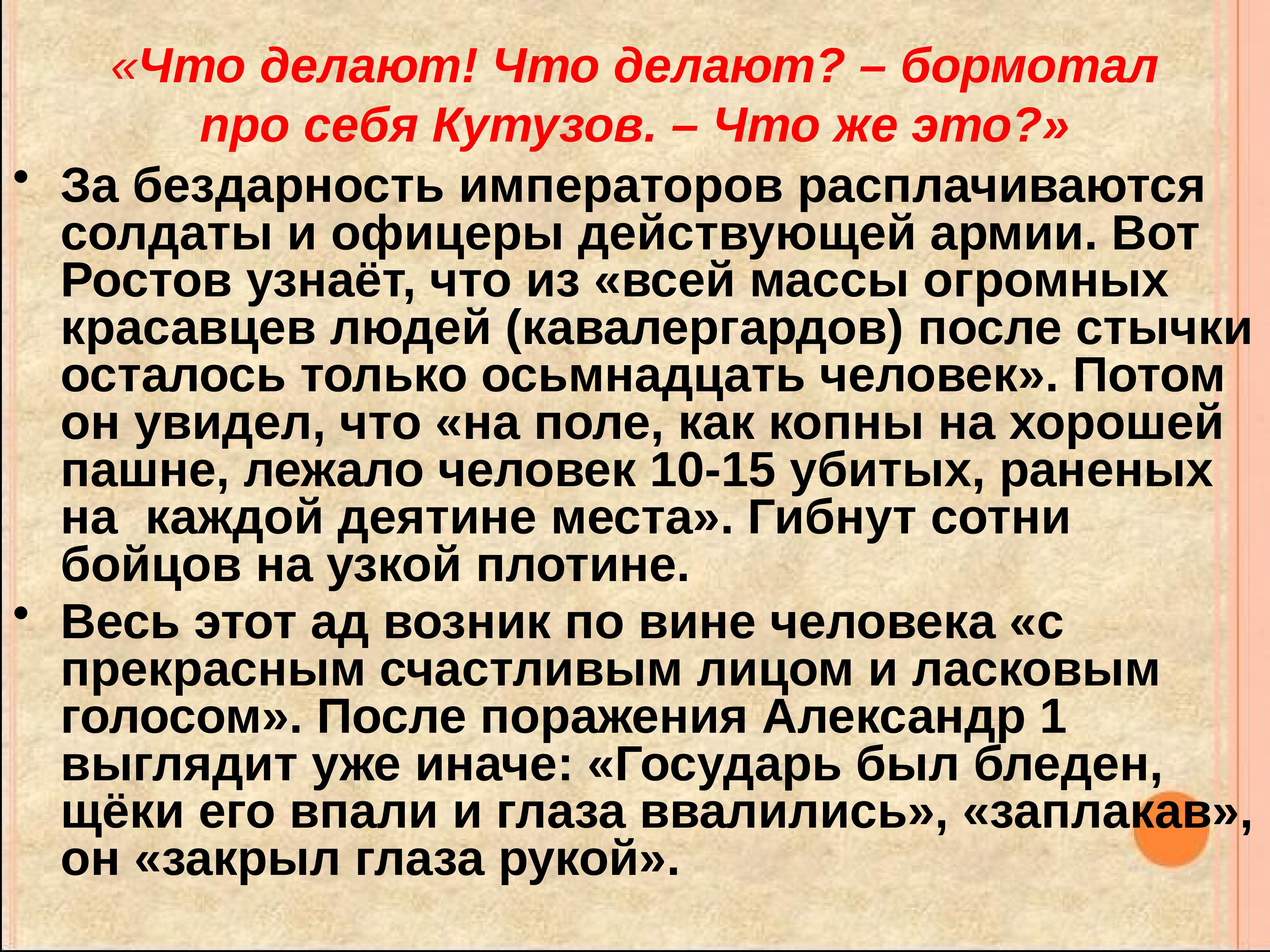 Осьмнадцать. • Кто же расплачивался за бездарность Вейротера и императора?. Кто расплачиваться за бездарность Вейротера и императора война и мир. Кто расплачивается за бездарность Вейротера и императора. Толстой бездарность.