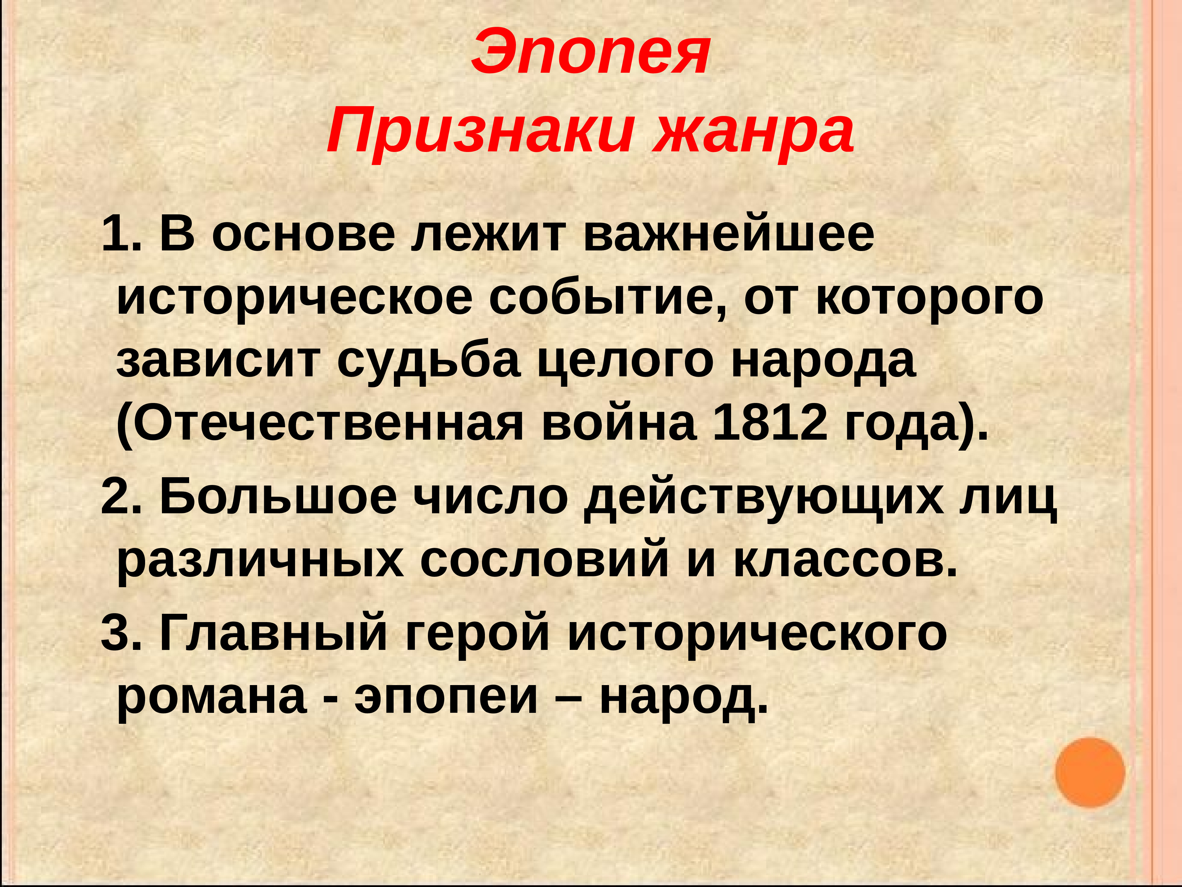 Что такое эпопея. Эпопея признаки жанра. Жанровые признаки эпопеи. Перечислите жанровые признаки эпопеи. Особенности жанра эпопеи.