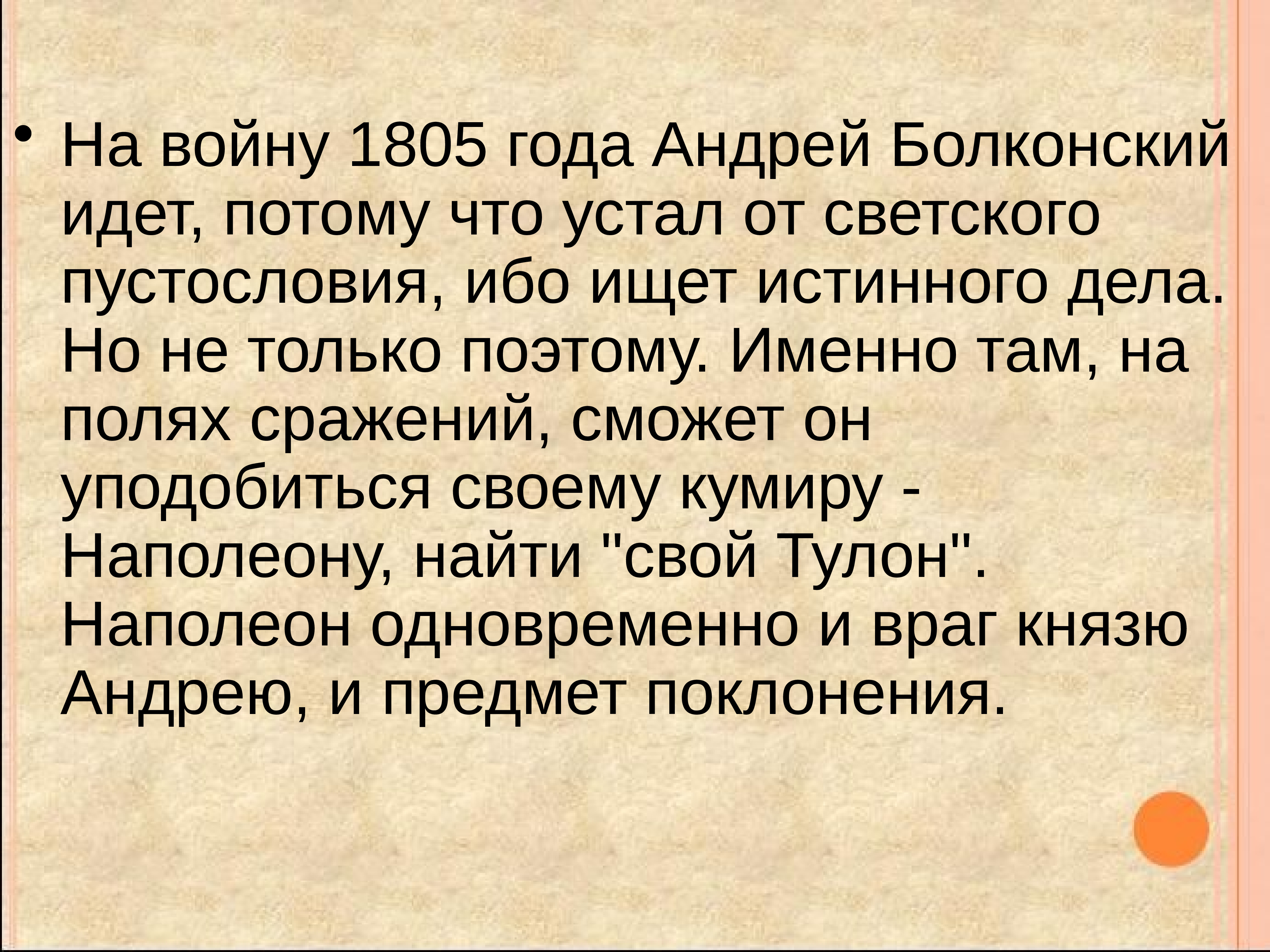 Слова андрея болконского о войне. Причины отъезда на войну 1805 года.