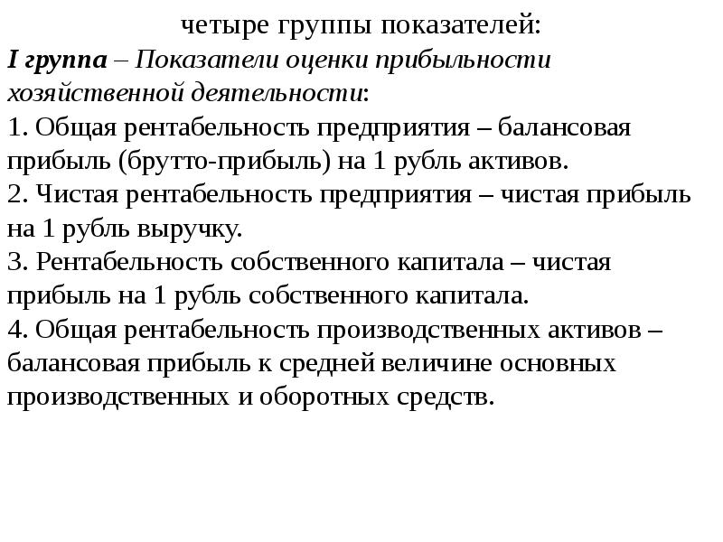 Комплексная оценка текста. 4 Группы показателя. Оценка прибыльности предприятия. Балансовый метод в оценке деят предприятия. Брутто прибыль это.