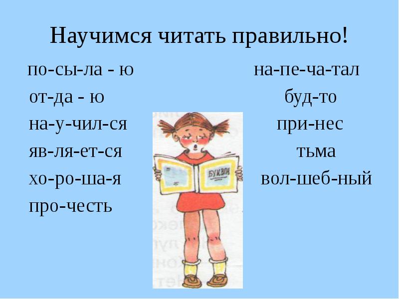 Как правильно читать. Я научился читать. Читай правильно. Научись читать. Научиться себя читать.