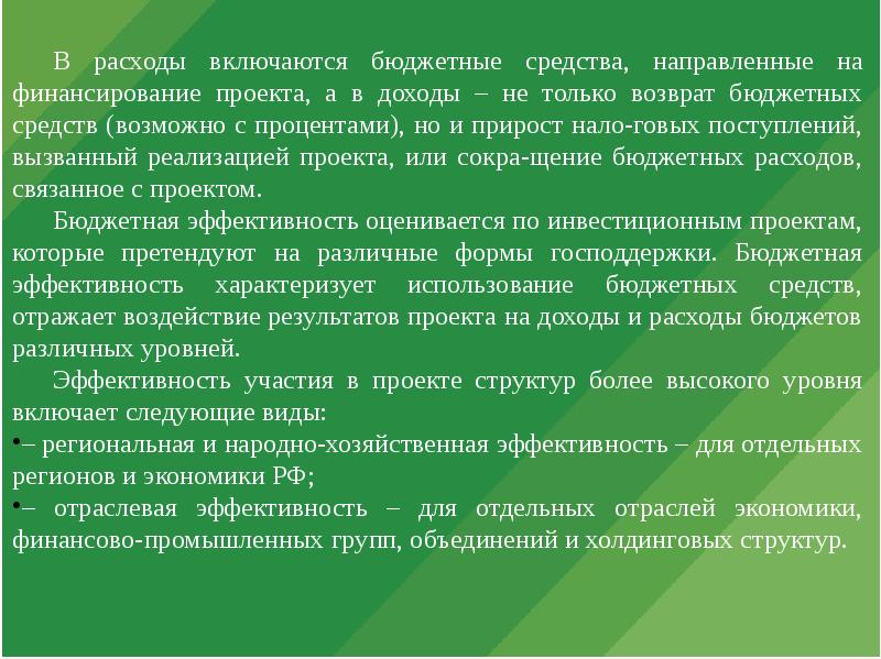 В расходы не включаются. Бюджетные средства направлены на финансирование расходов. Бюджетные средства направленные на интернет для. В расходы на продажу \ включаются:.