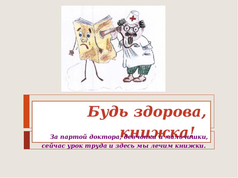 Текст вылечим книжки 4 класс. Текст вылечим книжки 4 класс. Диктант безударная гласная в корне. Рассказ на тему вылечим книги. Текст вылечим книжки 4 класс.