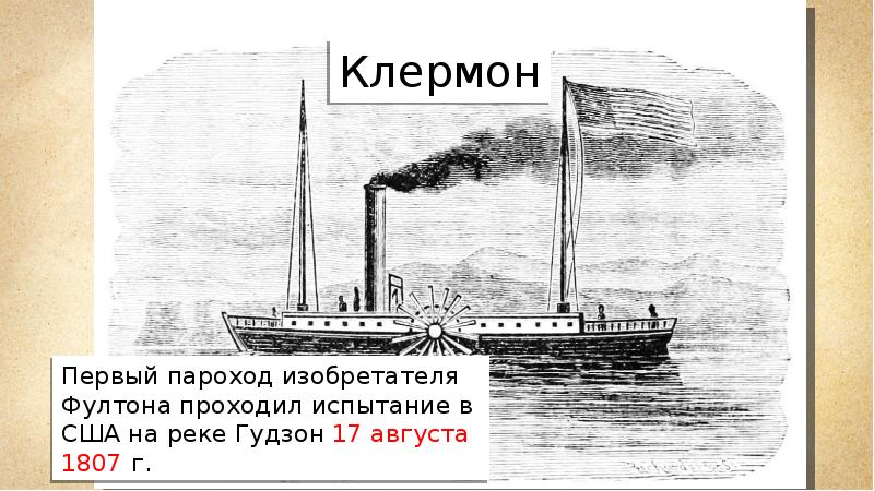 Характеристики парохода. Пароход Клермонт 1807.