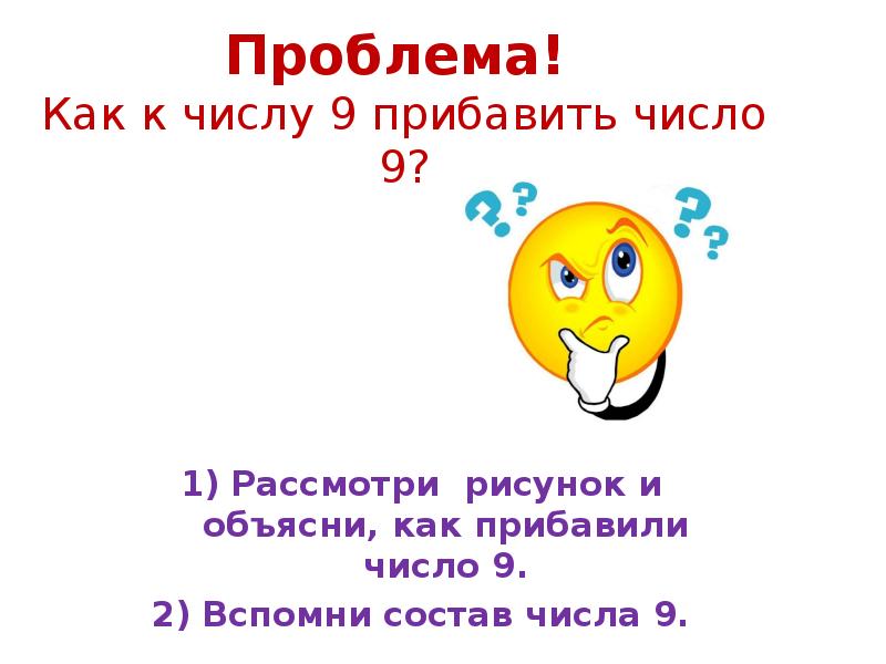 Как к числу прибавить 8 как к числу прибавить 9 презентация