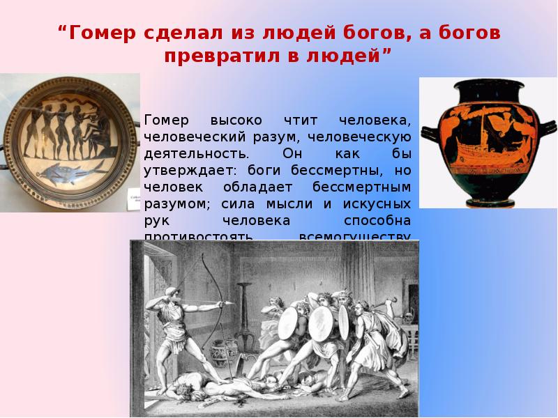 Презентация одиссея. Гомер сделал из людей богов а богов превратил в людей. Сочинение гомер сделал из людей богов а богов превратил в людей. Гомер Олимпийские боги. Человек это смертный Бог а Бог Бессмертный человек.