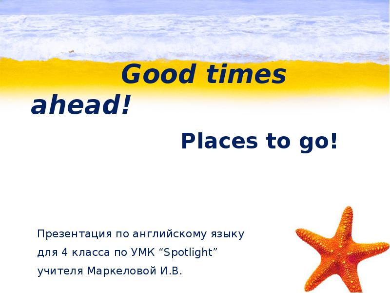 Spotlight 4 good times ahead презентация 4 класс