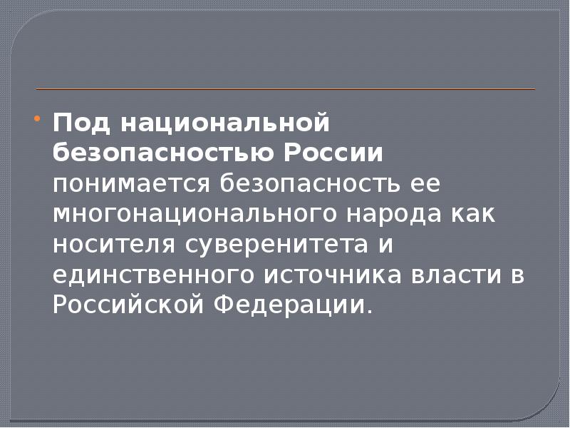 Что подразумевается под понятием угроза национальной безопасности