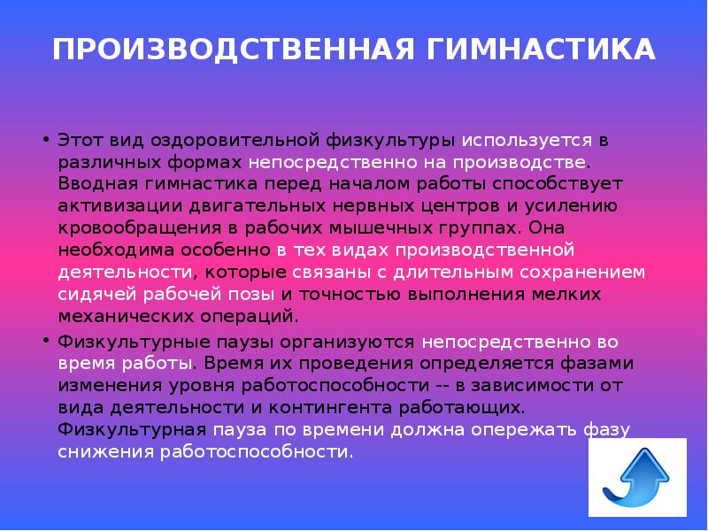 Вводная гимнастика. Задачи производственной гимнастики. Производственная гимнастика и ее формы. Вводная гимнастика виды. Влияние оздоровительной физической культуры на организм.